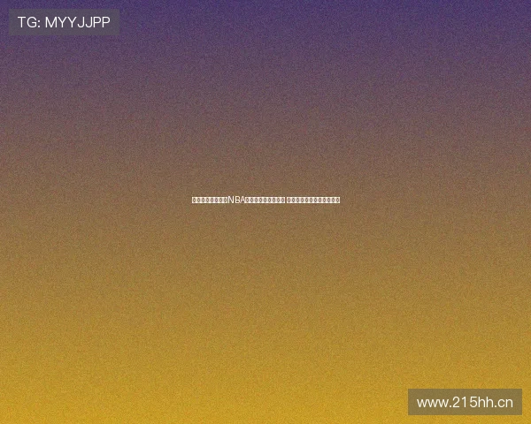 推荐几款可以观看NBA免费直播的实用软件 让你轻松享受比赛精彩瞬间